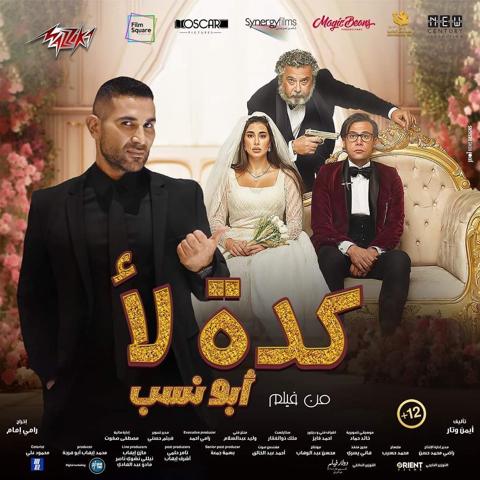 محمد إمام يحتفل بإيرادات فيلم أبو نسب 