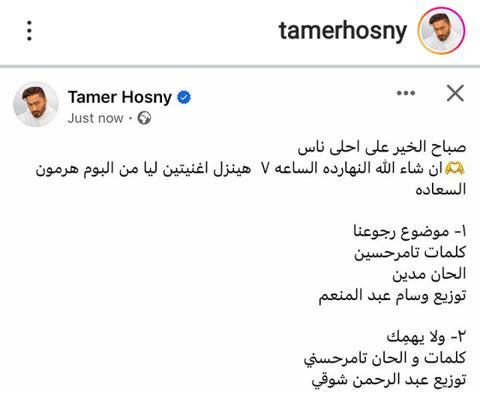 تامر حسني يطلق أغنيتين جديدتين