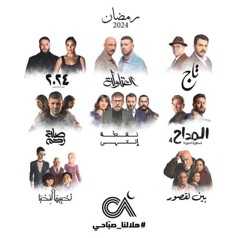  الصبّاح إخوان تطرح 8 مسلسلات خلال شهر رمضان