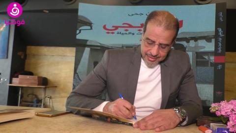 فنانون يدعمون عثمان جحى بتوقيع روايته 